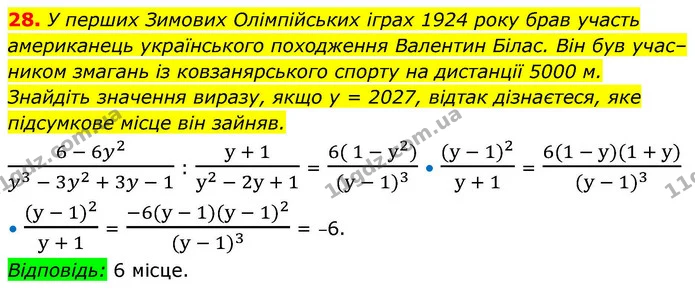 28. У перших Зимових Олімпійських іграх 1924 року брав участь американець українського походження Валентин Білас. Він був учас– — ГДЗ Алгебра 9 клас Істер