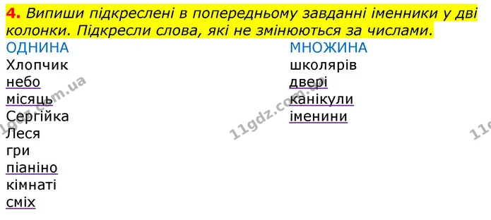 4. Випиши підкреслені в попередньому завданні іменники у дві колонки. Підкресли слова, які не змінюються за числами. — ГДЗ Українська мова 3 клас Пономарьова 2020