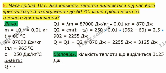 6. Маса срібла 10 г. Яка кількість теплоти виділяється під час його кристалізації й охолодження до 60 °С, якщо срібло взято за — ГДЗ Фізика 8 клас Засєкіна