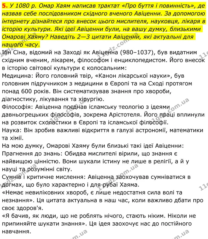5. У 1080 р. Омар Хаям написав трактат «Про буття і повинність», де назвав себе послідовником східного вченого Авіценни. За допомогою — ГДЗ Зарубіжна література 8 клас Ніколенко