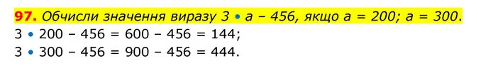 97. Обчисли значення виразу 3 • а – 456, якщо а = 200; а = 300. — ГДЗ Математика 4 клас Бевз 1 та 2 частини