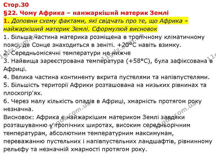 1. Доповни схему фактами, які свідчать про те, що Африка – найжаркіший материк Землі. Сформулюй висновок — ГДЗ робочий зошит Географія 7 клас Гільберг