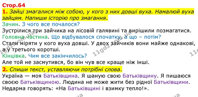 1. Зайці змагалися між собою, у кого з них довші вуха. Намалюй вуха зайцям. Напиши історію про змагання. — ГДЗ Робочий зошит Українська мова 2 клас Большакова 1 ч. - 2 ч.