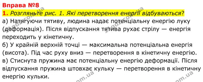 1. Розгляньте рис. 1. Які перетворення енергії відбуваються? — ГДЗ Фізика 8 клас Бар'яхтар