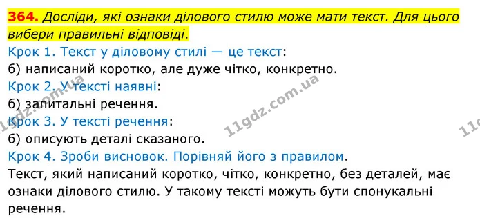 364. Досліди, які ознаки ділового стилю може мати текст. Для цього вибери правильні відповіді. — ГДЗ Українська мова та читання 3 клас Кравцова (1 частина)