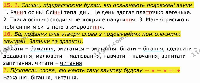 15. 2. Спиши, підкреслюючи букви, які позначають подовжені звуки. — ГДЗ Українська мова та читання 4 клас Кравцова