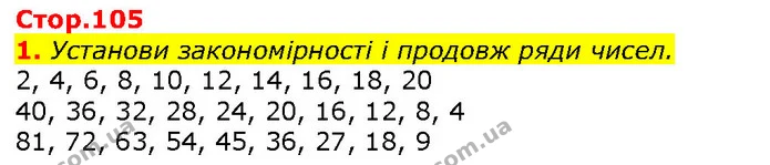 1. Установи закономірності і продовж ряди чисел. — ГДЗ Математика 2 клас Скворцова