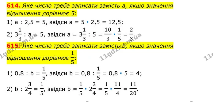 614. Яке число треба записати замість а, якщо значення відношення дорівнює 5: — ГДЗ Математика 6 клас Тарасенкова 2023 1-2 ч.