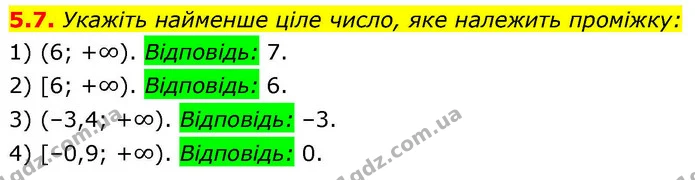 5.7. Укажіть найменше ціле число, яке належить проміжку: — ГДЗ Алгебра 9 клас Мерзляк 2026