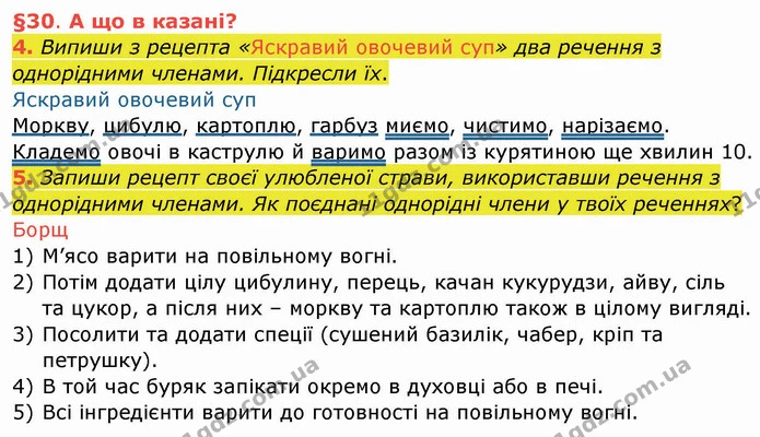 4. Випиши з рецепта «Яскравий овочевий суп» два речення з однорідними членами. Підкресли їх. — ГДЗ Українська мова та читання 4 клас Остапенко 1 ч.
