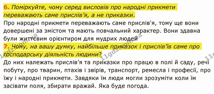 6. Поміркуйте, чому серед висловів про народні прикмети переважають саме прислів’я, а не приказки. Про народні прикмети переважають — ГДЗ Українська література 5 клас Авраменко 2022