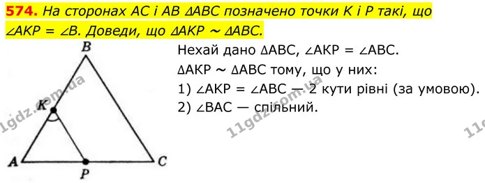574. На сторонах AC і AB ∆ABC позначено точки K і P такі, що — ГДЗ Геометрія 8 клас Бевз
