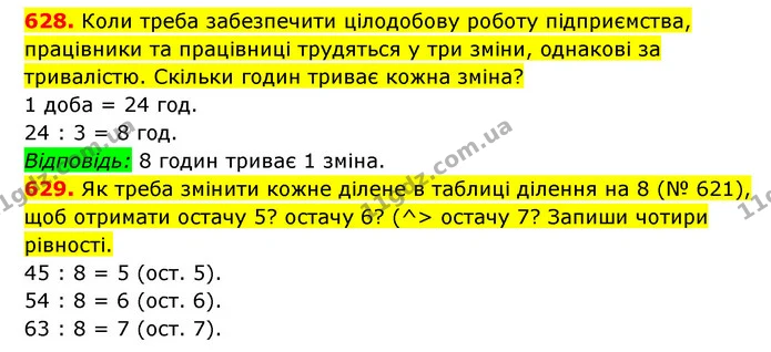 628. Коли треба забезпечити цілодобову роботу підприємства, працівники та працівниці трудяться у три зміни, однакові за тривалістю — ГДЗ Математика 3 клас Будна 1-2 ч.