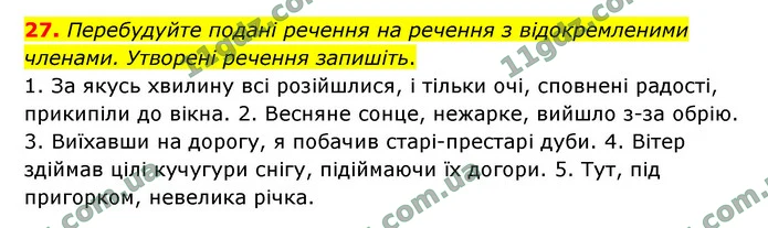 27. Перебудуйте подані речення на речення з відокремленими членами. Утворені речення запишіть. — ГДЗ Українська мова 9 клас Заболотний