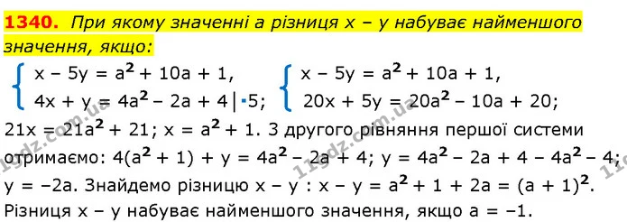 1340. При якому значенні a різниця x – y набуває найменшого — Алгебра 7 клас Мерзляк 2024