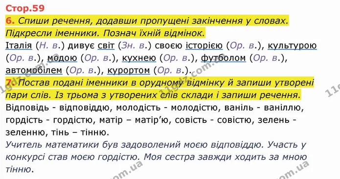 6. Спиши речення, додавши пропущені закінчення у словах. Підкресли іменники. Познач їхній відмінок. Італія (Н. в.) дивує світ (Зн. в.) — ГДЗ Українська мова та читання 4 клас Пономарьова
