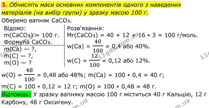 3. Обчисліть маси основних компонентів одного з наведених матеріалів (на вибір групи) у зразку масою 100 г. — ГДЗ Хімія 8 клас Мідак