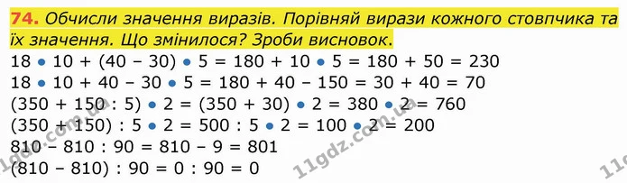 74. Обчисли значення виразів. Порівняй вирази кожного стовпчика та їх значення. Що змінилося? Зроби висновок. — ГДЗ Математика 4 клас Заїка
