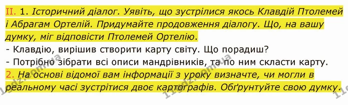 2. На основі відомої вам інформації з уроку визначте, чи могли в реальному часі зустрітися двоє картографів. Обґрунтуйте свою думку. — ГДЗ Вступ до історії України 5 клас Щупак