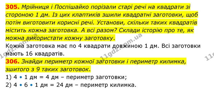 305. Мрійниця і Поспішайко порізали старі речі на квадрати зі стороною 1 дм. Із цих клаптиків зшили квадратні заготовки, щоб потім — ГДЗ Математика 4 клас Бевз 1 та 2 частини