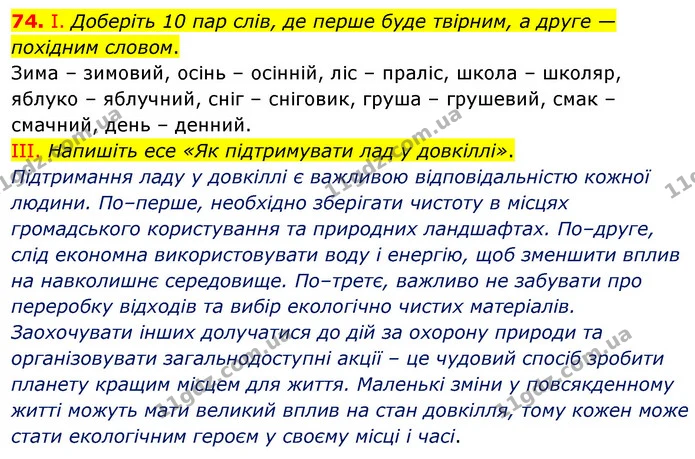 74. І. Доберіть 10 пар слів, де перше буде твірним, а друге — похідним словом. — ГДЗ Українська мова 6 клас Голуб 2023