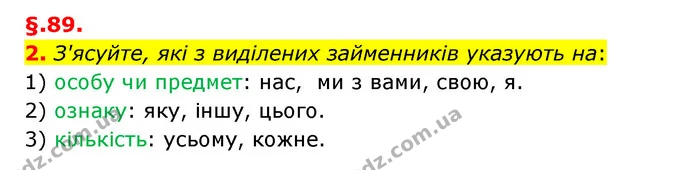 2. З'ясуйте, які з виділених займенників указують на: — ГДЗ Українська мова 6 клас Авраменко