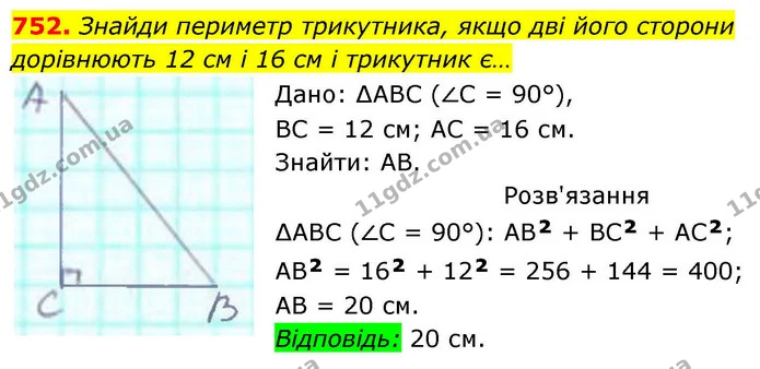752. Знайди периметр трикутника, якщо дві його сторони дорівнюють 12 см і 16 см і трикутник є… — ГДЗ Геометрія 8 клас Бевз