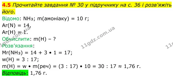 4.5 Прочитайте завдання № 30 у підручнику на с. 36 і розв'яжіть його. — ГДЗ Робочий зошит Хімія 8 клас Григорович