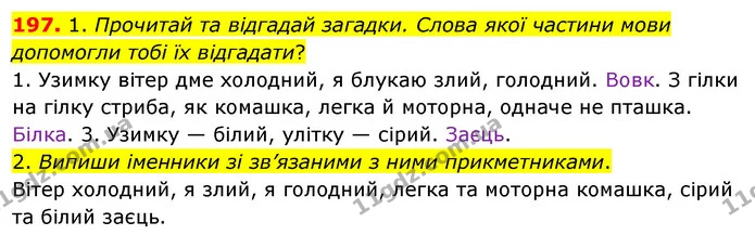 197. 1. Прочитай та відгадай загадки. Слова якої частини мови допомогли тобі їх відгадати? — ГДЗ Українська мова та читання 3 клас Кравцова (1 частина)
