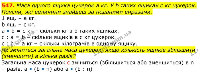 547. Маса одного ящика цукерок а кг. У b таких ящиках с кг цукерок. Поясни, які величини знайдеш за поданими виразами. — ГДЗ Математика 3 клас Лишенко (1, 2 частина)