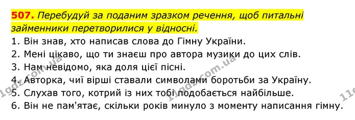 507. Перебудуй за поданим зразком речення, щоб питальні — ГДЗ Українська мова 6 клас Онатій