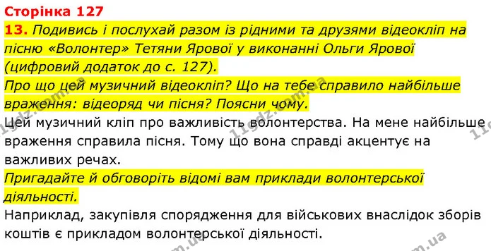 13. Подивись і послухай разом із рідними та друзями відеокліп на пісню «Волонтер» Тетяни Ярової у виконанні Ольги Ярової (цифровий — ГДЗ Етика 6 клас Давидюк