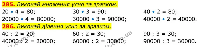 285. Виконай множення усно за зразком. — ГДЗ Математика 4 клас Листопад