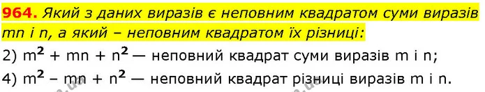 964. Який з даних виразів є неповним квадратом суми виразів mn і n, а який – неповним квадратом їх різниці: — ГДЗ Алгебра 7 клас Істер 2024