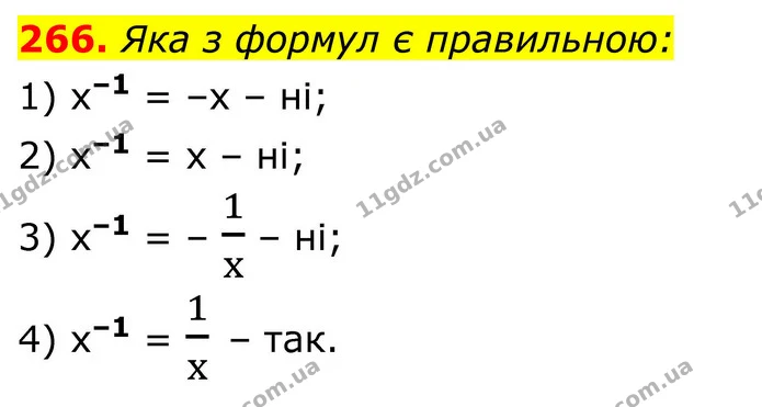 266. Яка з формул є правильною: — ГДЗ Алгебра 8 клас Тарасенкова