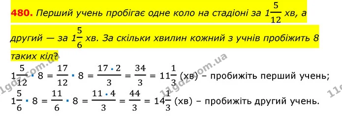 480. Перший учень пробігає одне коло на стадіоні за 1512 хв, а другий — за 156 хв. За скільки хвилин кожний з учнів пробіжить 8 таких — ГДЗ Математика 6 клас Тарасенкова 2023 1-2 ч.