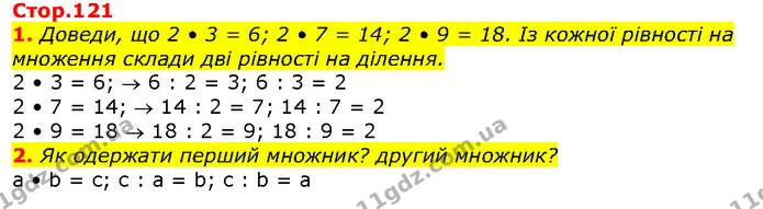 1. Доведи, що 2 • 3 = 6; 2 • 7 = 14; 2 • 9 = 18. Із кожної рівності на множення склади дві рівності на ділення. — ГДЗ Математика 2 клас Скворцова
