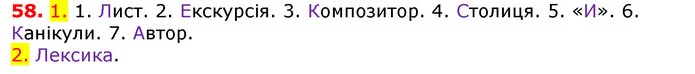58. 1. 1. Лист. 2. Екскурсія. 3. Композитор. 4. Столиця. 5. «И». 6. Канікули. 7. Автор. — ГДЗ Українська мова 5 клас Єрмоленко 2018