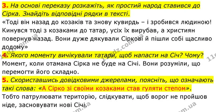 3. На основі переказу розкажіть, як простий народ ставився до Сірка. Знайдіть відповідні рядки в тексті. — ГДЗ Українська література 5 клас Заболотний