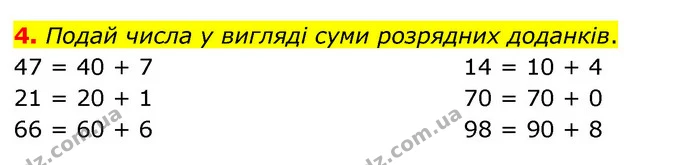 4. Подай числа у вигляді суми розрядних доданків. — ГДЗ Математика 3 клас Скворцова 1-2 ч.