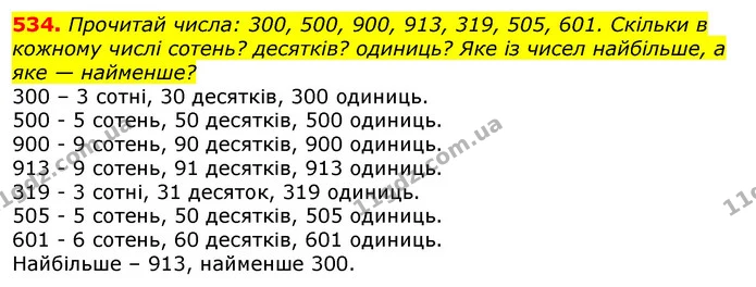534. Прочитай числа: 300, 500, 900, 913, 319, 505, 601. Скільки в кожному числі сотень? десятків? одиниць? Яке із чисел найбільше, а — ГДЗ Математика 3 клас Листопад 1-2 ч.