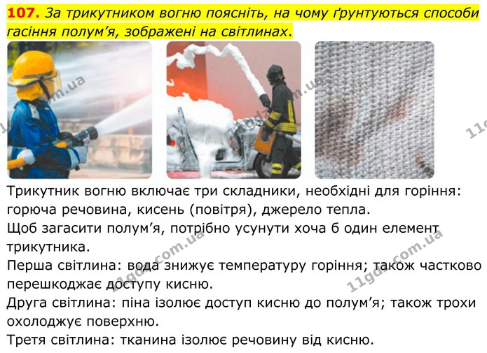107. 3а трикутником вогню поясніть, на чому ґрунтуються способи гасіння полум’я, зображені на світлинах. — ГДЗ Хімія 8 клас Григорович