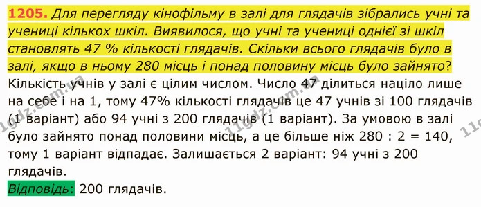 1205. Для перегляду кінофільму в залі для глядачів зібрались учні та учениці кількох шкіл. Виявилося, що учні та учениці однієї зі шкіл — ГДЗ Математика 5 клас Мерзляк