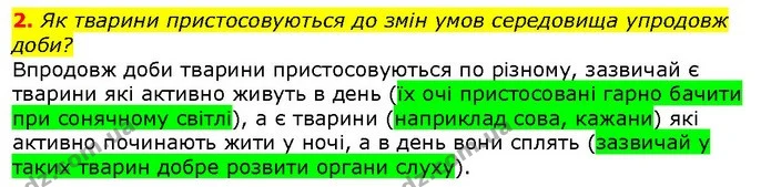 2. Як тварини пристосовуються до змін умов середовища упродовж доби? — ГДЗ Природознавство 5 клас Ярошенко