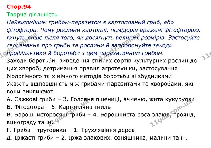 Стор. 94 — 1 — ГДЗ Робочий зошит Біологія 6 клас Соболь — ГДЗ Робочий зошит Біологія 6 клас Соболь