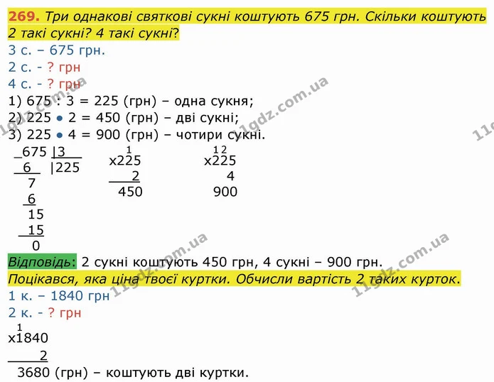 269. Три однакові святкові сукні коштують 675 грн. Скільки коштують 2 такі сукні? 4 такі сукні? — ГДЗ Математика 4 клас Заїка