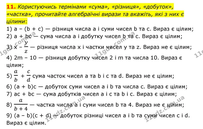 11. Користуючись термінами «сума», «різниця», «добуток», «частка», прочитайте алгебраїчні вирази та вкажіть, які з них є цілими: — ГДЗ Алгебра 7 клас Мерзляк, Полонський 2015