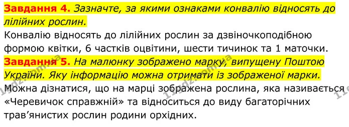 4. Зазначте, за якими ознаками конвалію відносять до лілійних рослин. — ГДЗ Робочий зошит Біологія 7 клас Мирна 2024