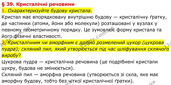 1. Охарактеризуйте будову кристала. — ГДЗ Хімія 8 клас Попель