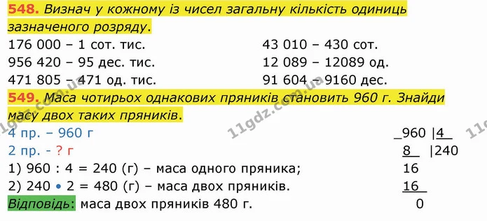 548. Визнач у кожному із чисел загальну кількість одиниць зазначеного розряду. — ГДЗ Математика 4 клас Оляницька